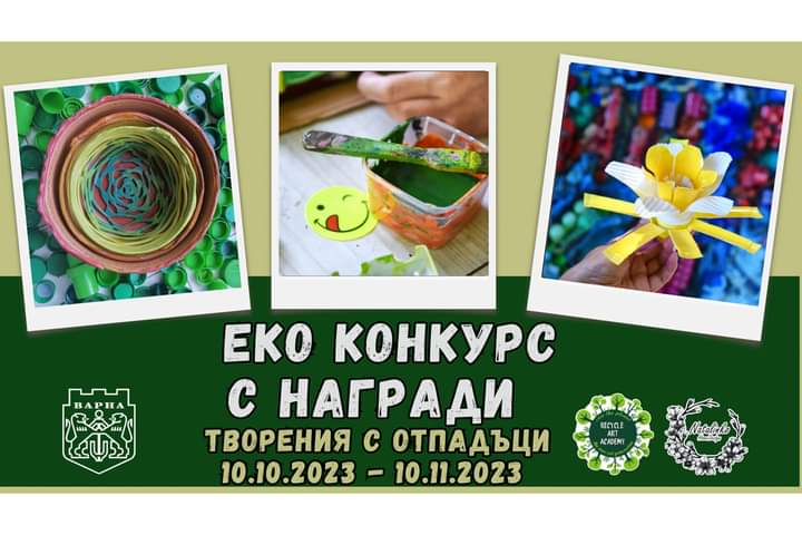 Еко конкурс с награди!