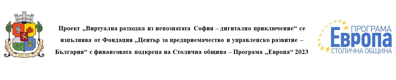 Представяне на резултатите по проект „Виртуална разходка из непознатата София - дигитално приключение”