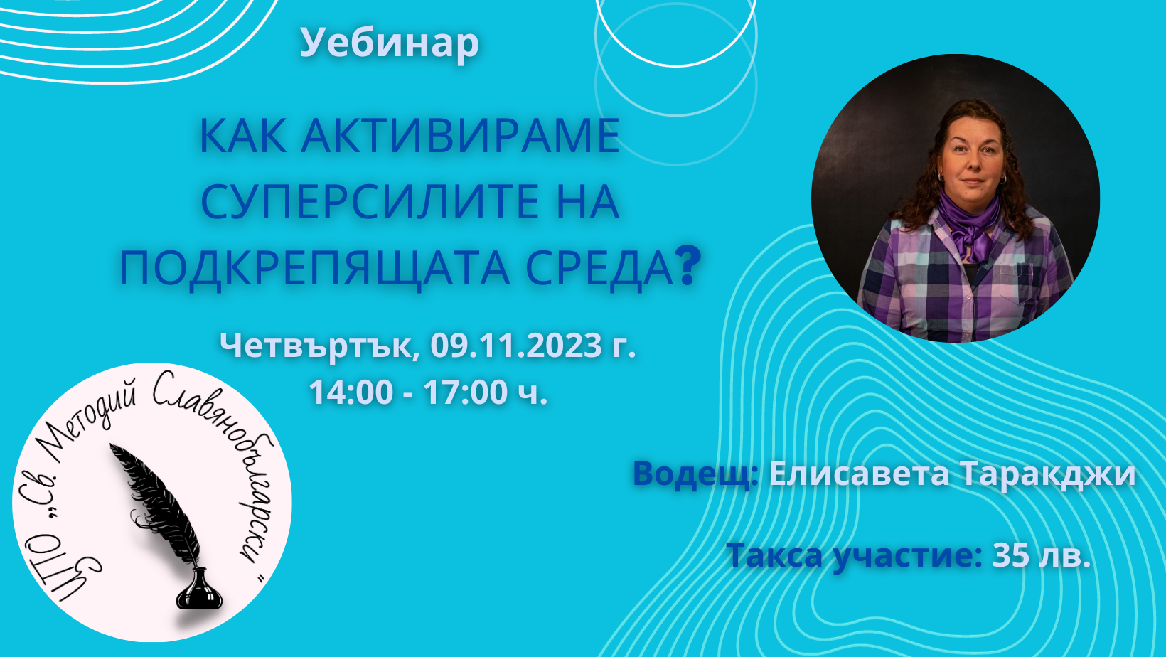 Уебинар „Как активираме суперсилите на подкрепящата среда?“