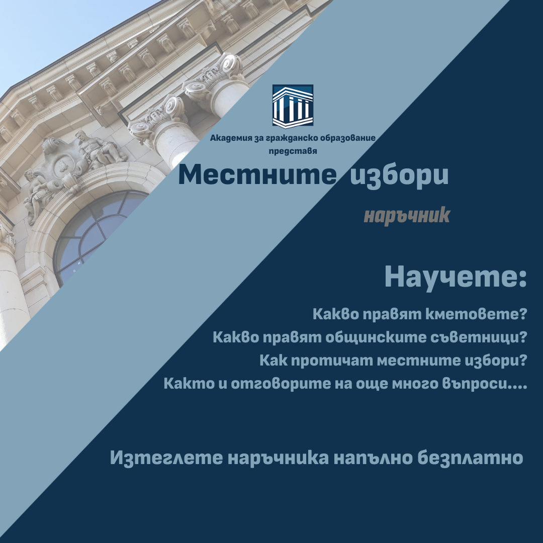 Студенти по право и юристи създадоха безплатен наръчник за местните избори