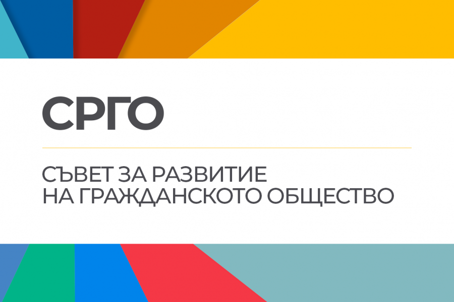 Отворено писмо от юридическите лица с нестопанска цел – членове на Съвета за развитие на гражданското обещство