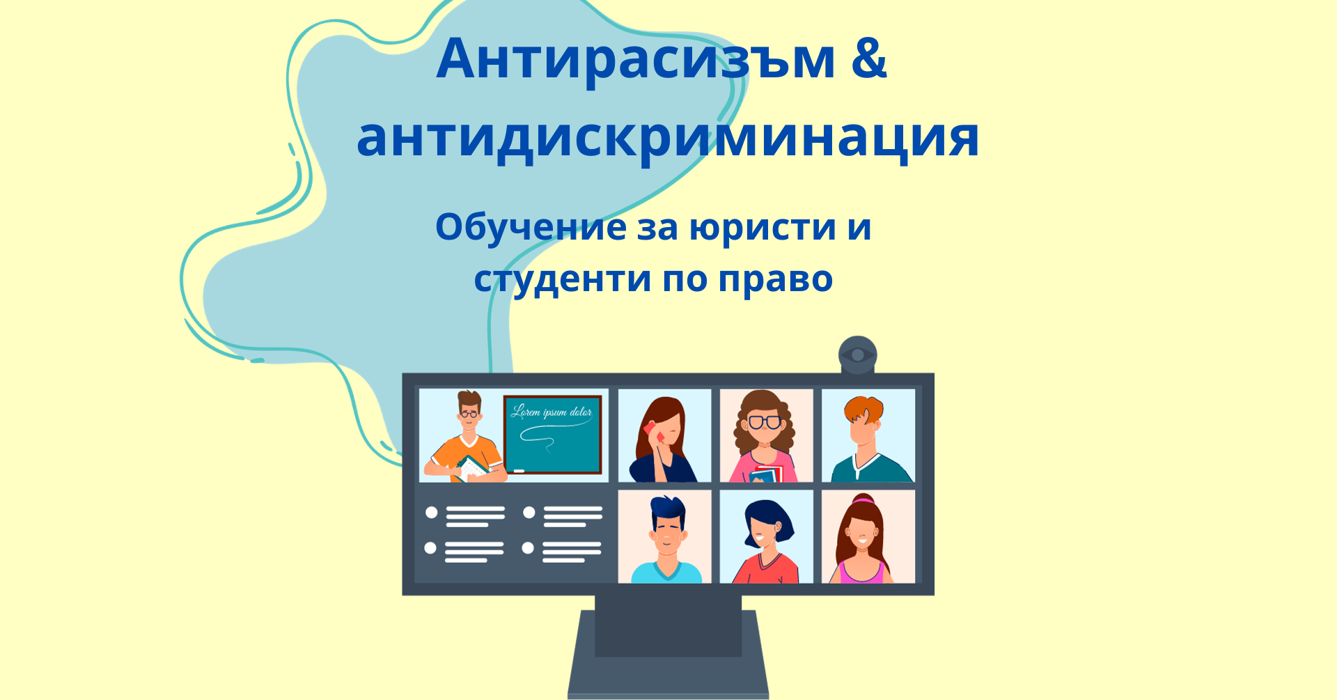 Антирасизъм и антидискриминация: обучение за юристи и студенти по право