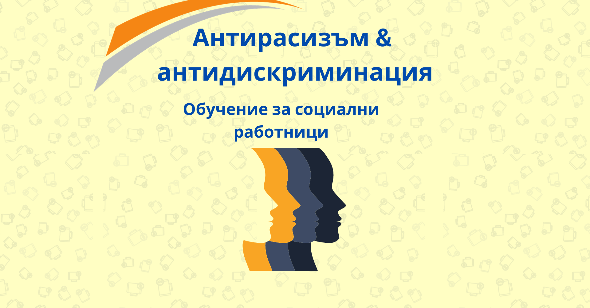 Антирасизъм и антидискриминация: обучение за социални работници