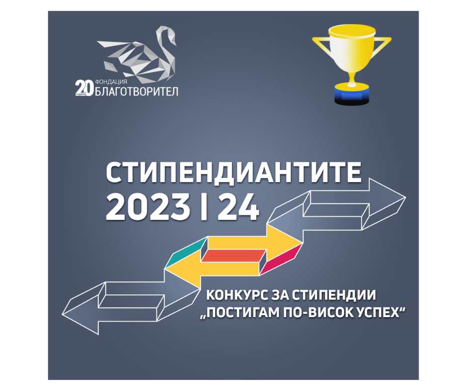 11 „различни” стипендии се отпускат от фондация „Благотворител” през учебната 2023/2024 година