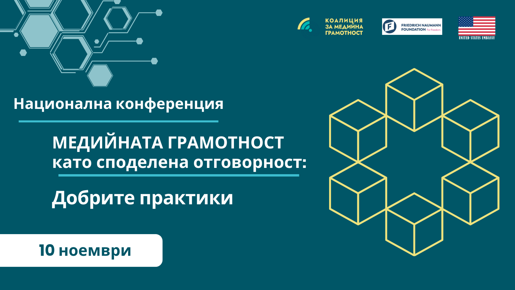 Национална конференция „Медийната грамотност като споделена отговорност. Добрите практики“