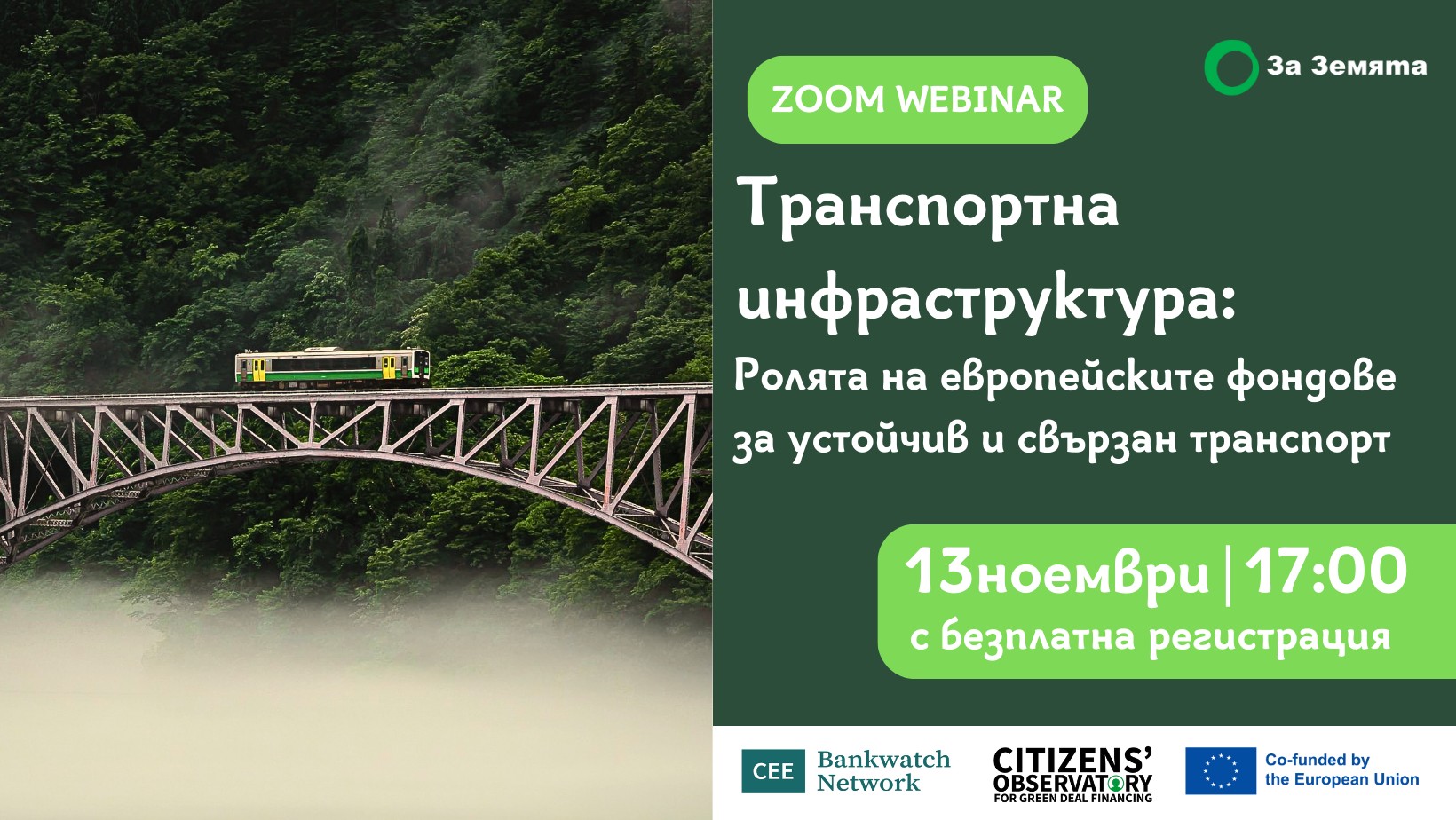 УЕБИНАР | Транспортна инфраструктура: ролята на европейските фондове за устойчив и свързан транспорт