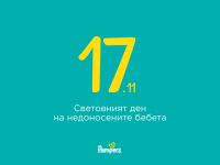 Pampers дарява 25 000 пелени за недоносените бебета