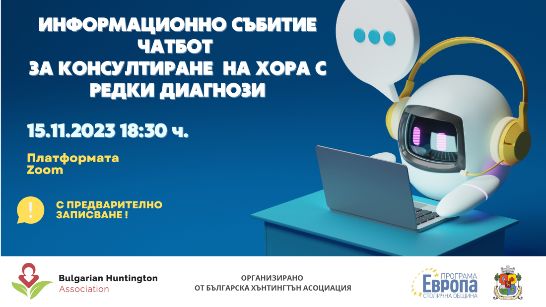 Информационно събитие „Чатбот за информиране на хора с редки диагнози“