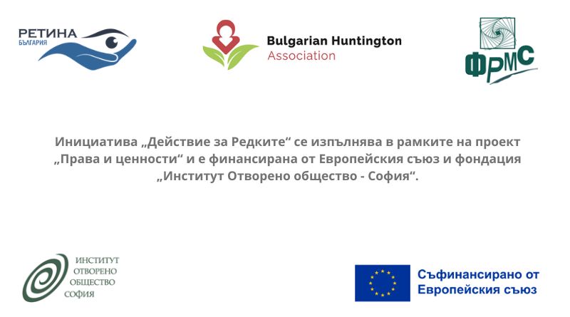 Покана до лидерите и членовете на ръководните органи на организациите на пациенти, отстояващи правата на хората с редки болести