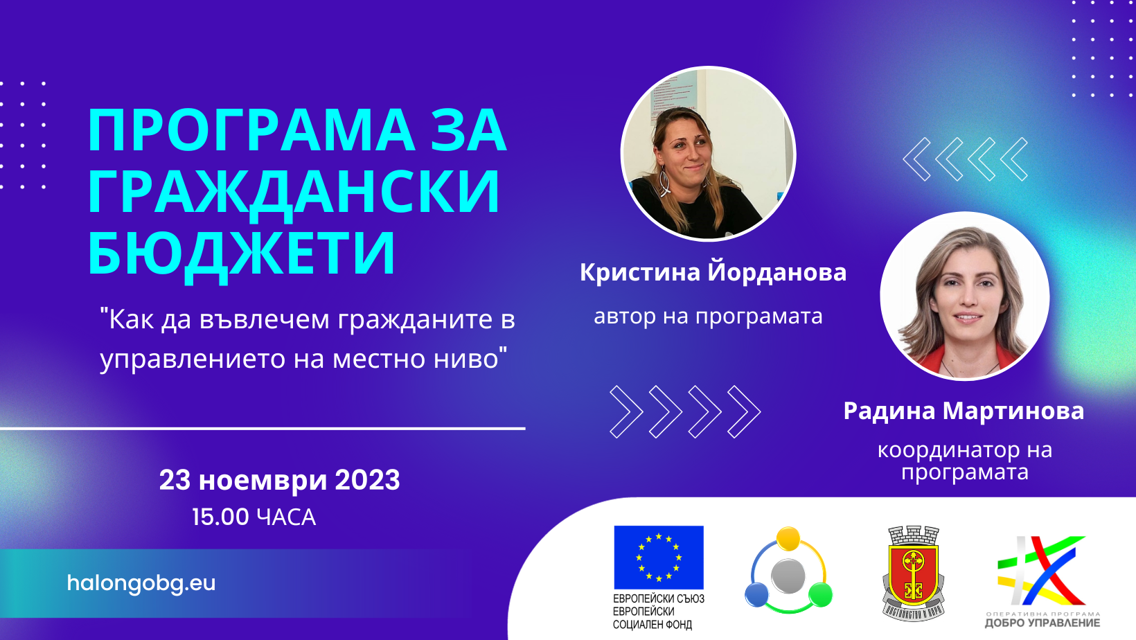 Уебинар „Въвличане на гражданите в управлението на местно ниво”