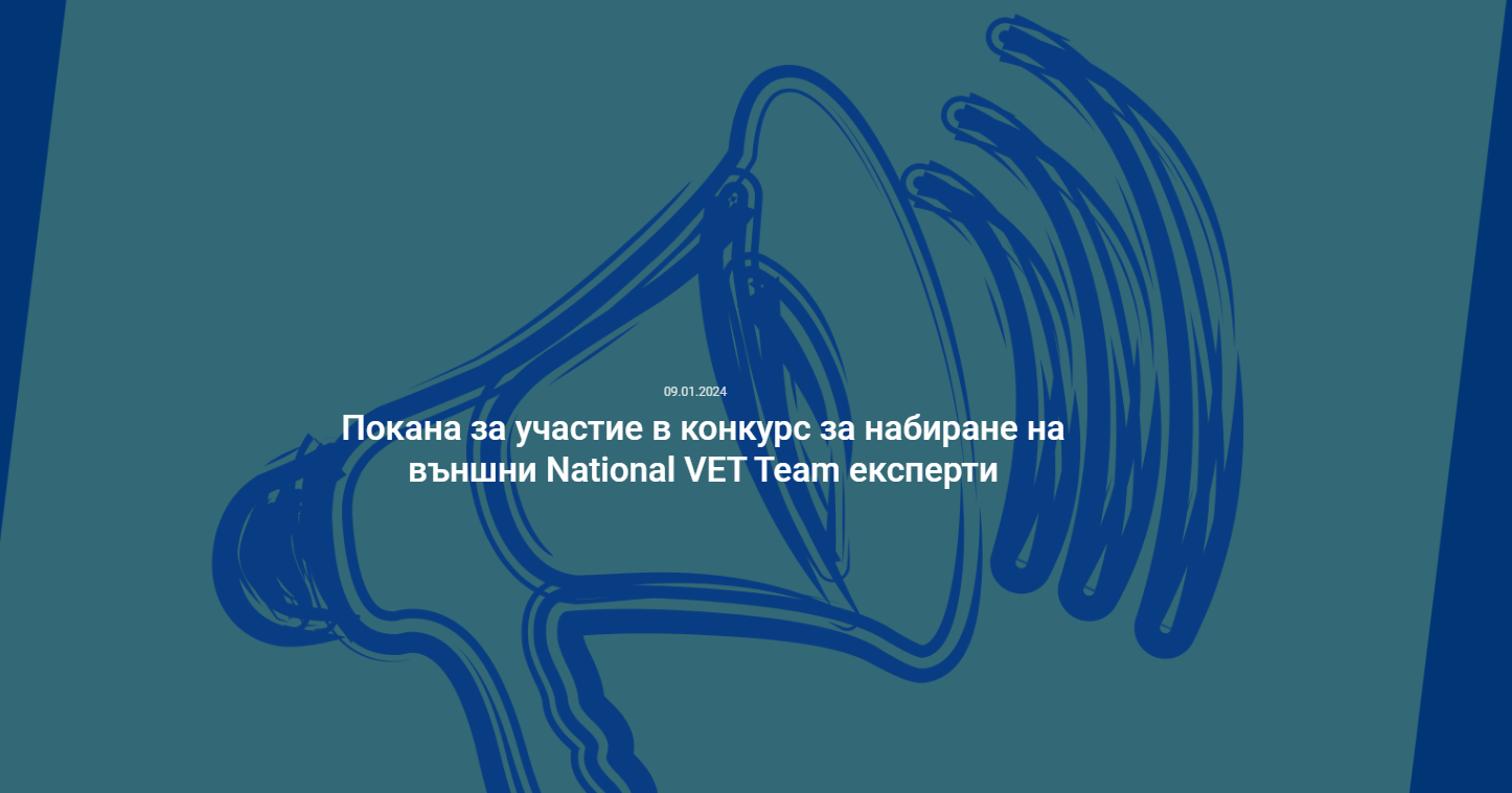 Покана за участие в конкурс за набиране на външни National VET Team експерти