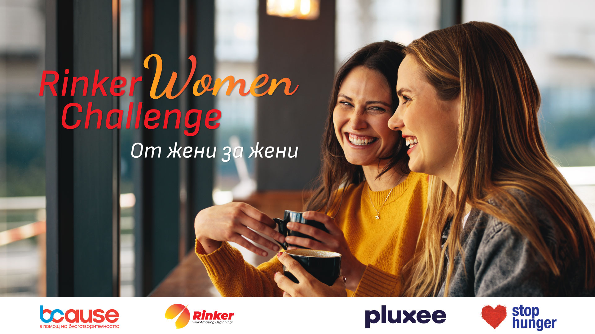 11 екипа ще участват в първото издание на акселераторa Rinker Women Challenge