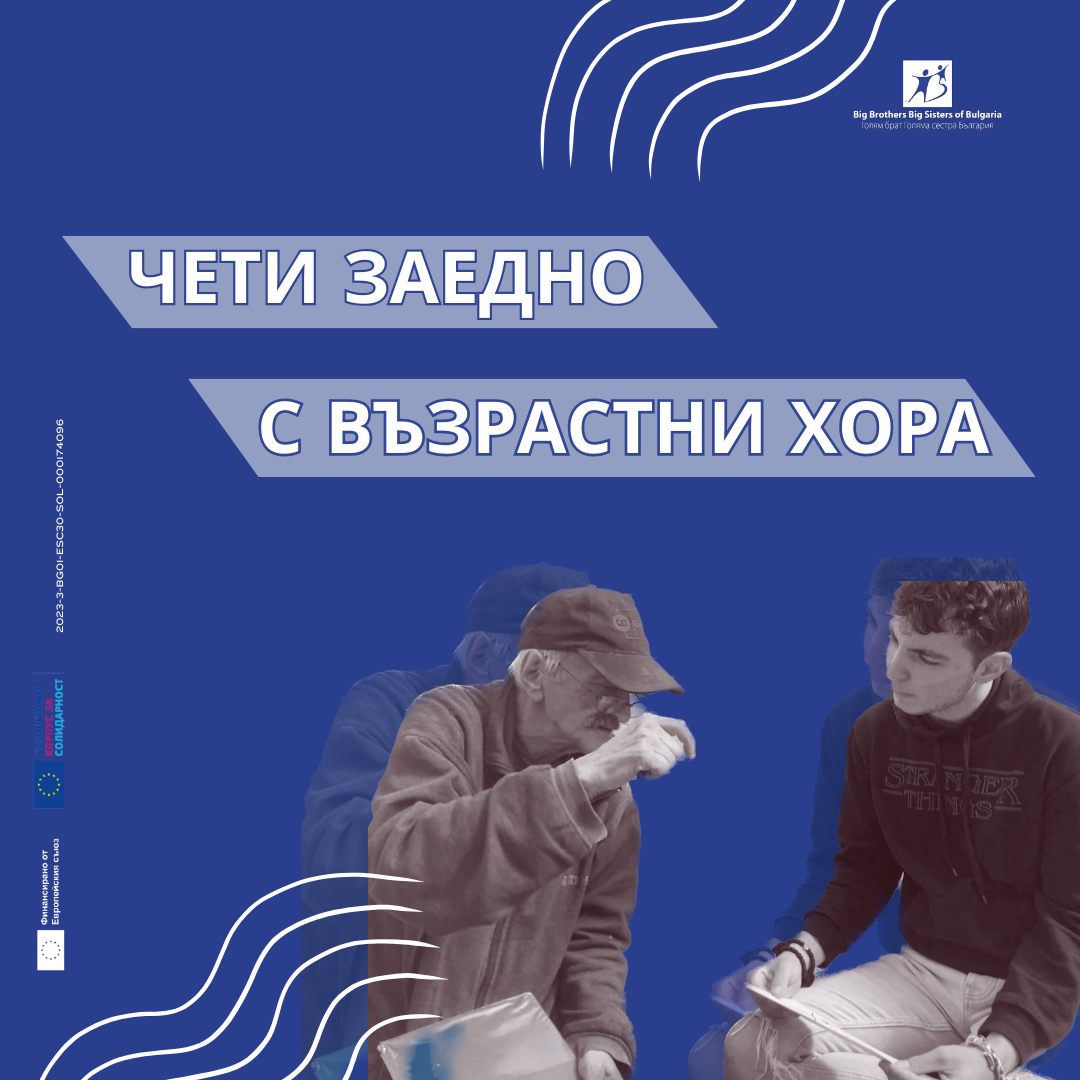 Стани доброволец в читателски клуб с възрастни хора от дом в Пловдив