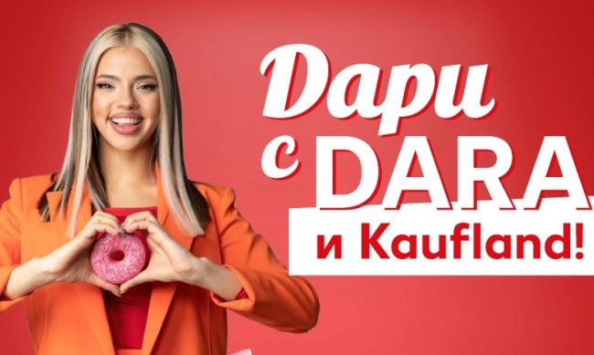 Дари с DARA и Kaufland за стипендиантската програма „Готови за успех”