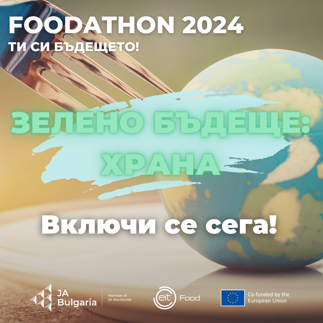 Включете се във FOODATHON „Зелено Бъдеще: ХРАНА”