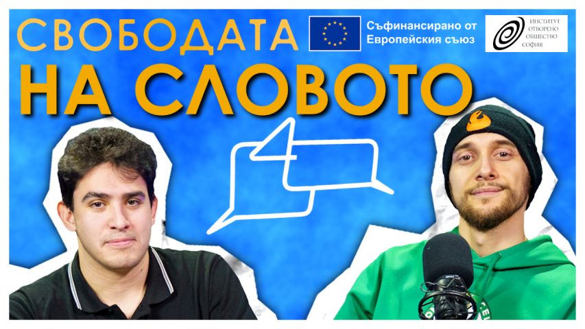 Свобода на словото – епизод 2 на рубриката „Що е то?” на подкаста Канал 4 (видео)