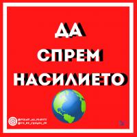 Младежки клуб „Да бъдем приятели“ в партньорство с младежки организации стартира кампания, посветена на училищния тормоз под