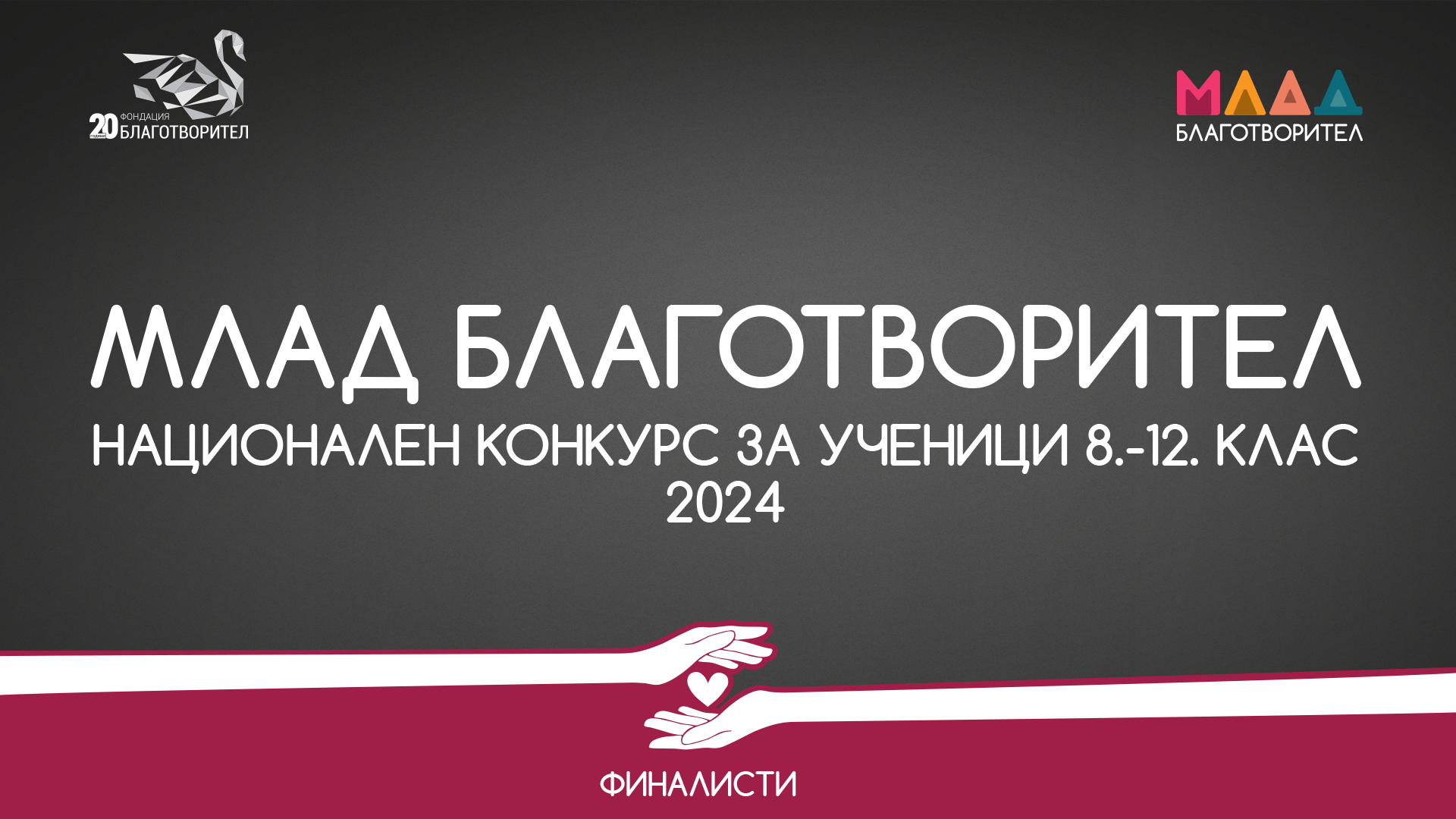 Победителите в конкурс „Млад Благотворител” започват работа по проектите си