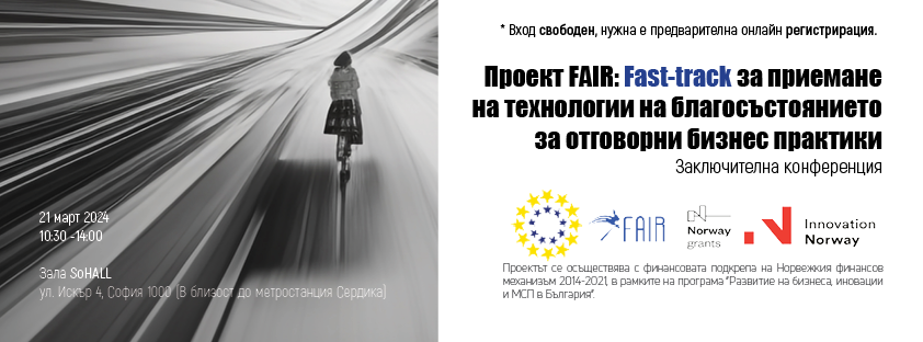 Заключителна конференция на проект FAIR: Fast-track за приемане на технологии на благосъстоянието за отговорни бизнес практики