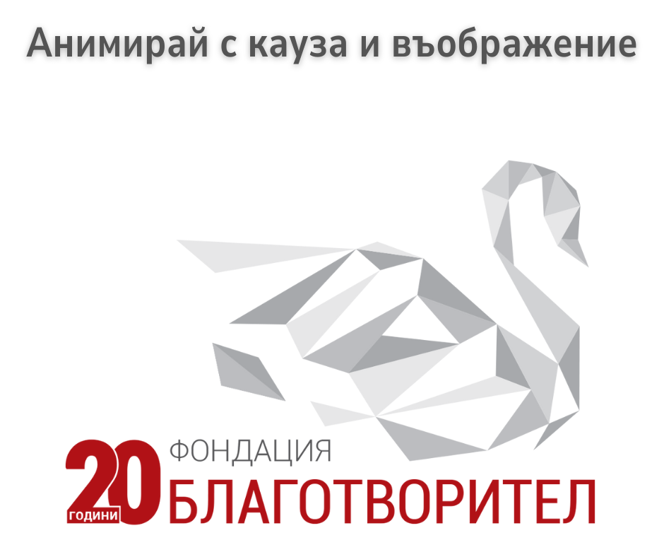 Конкурс за креативни младежи: „Анимирай с кауза и въображение“