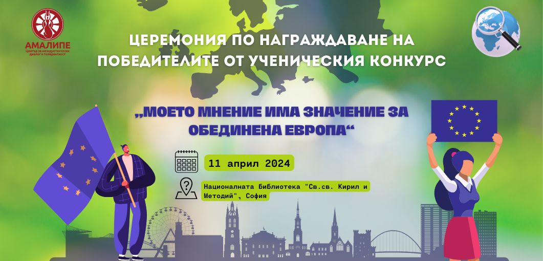 Предстоящо: Церемония по награждаване на победителите от ученическия конкурс „Моето мнение има значение за обединена Европа“ на