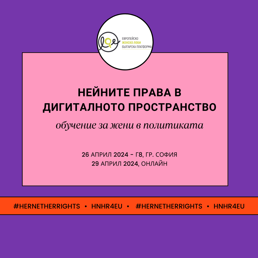 Последни места за обучението за политически и обществено активни жени „Нейните права в дигиталното пространство“