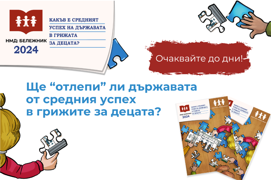 До дни Национална мрежа за децата обявява данните и оценката в „Бележник 2024“