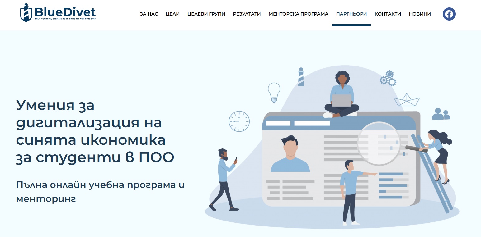 Безплатно обучение по дигитализация в синята икономика и менторство по проект BlueDivet