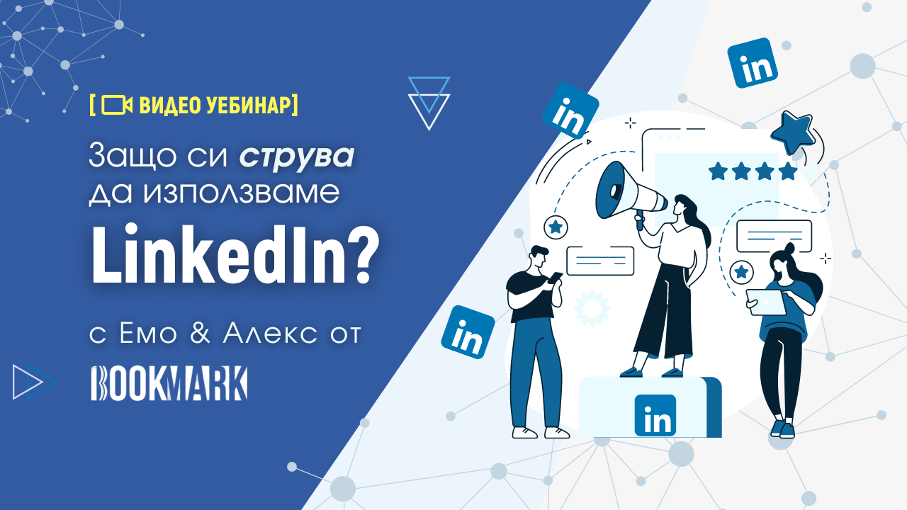 Запис на уебинар „Защо си струва да използваме LinkedIn?”