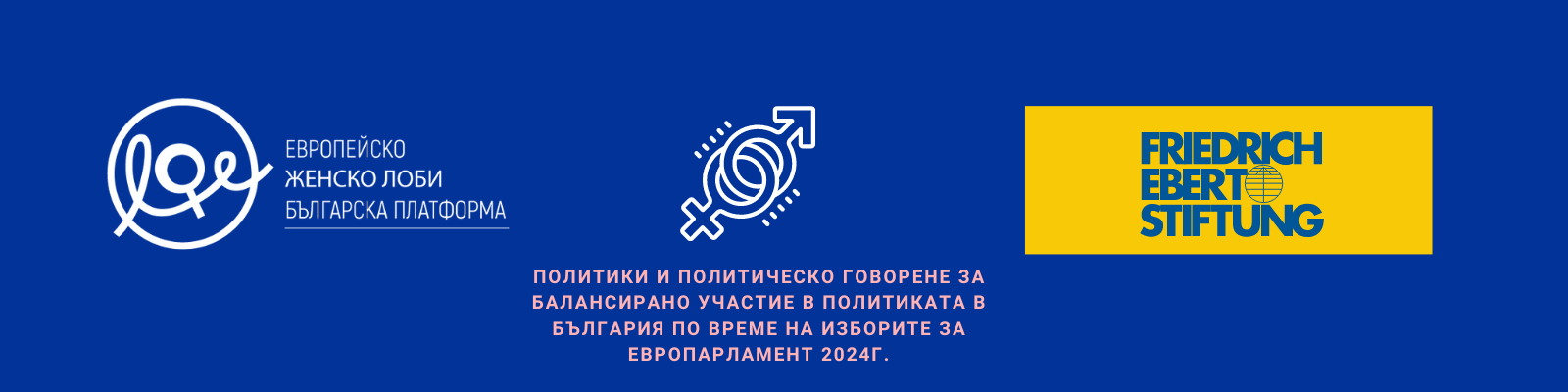 Aнкета за идентифициране на нагласите сред гражданското общество за участието на жените в политиката