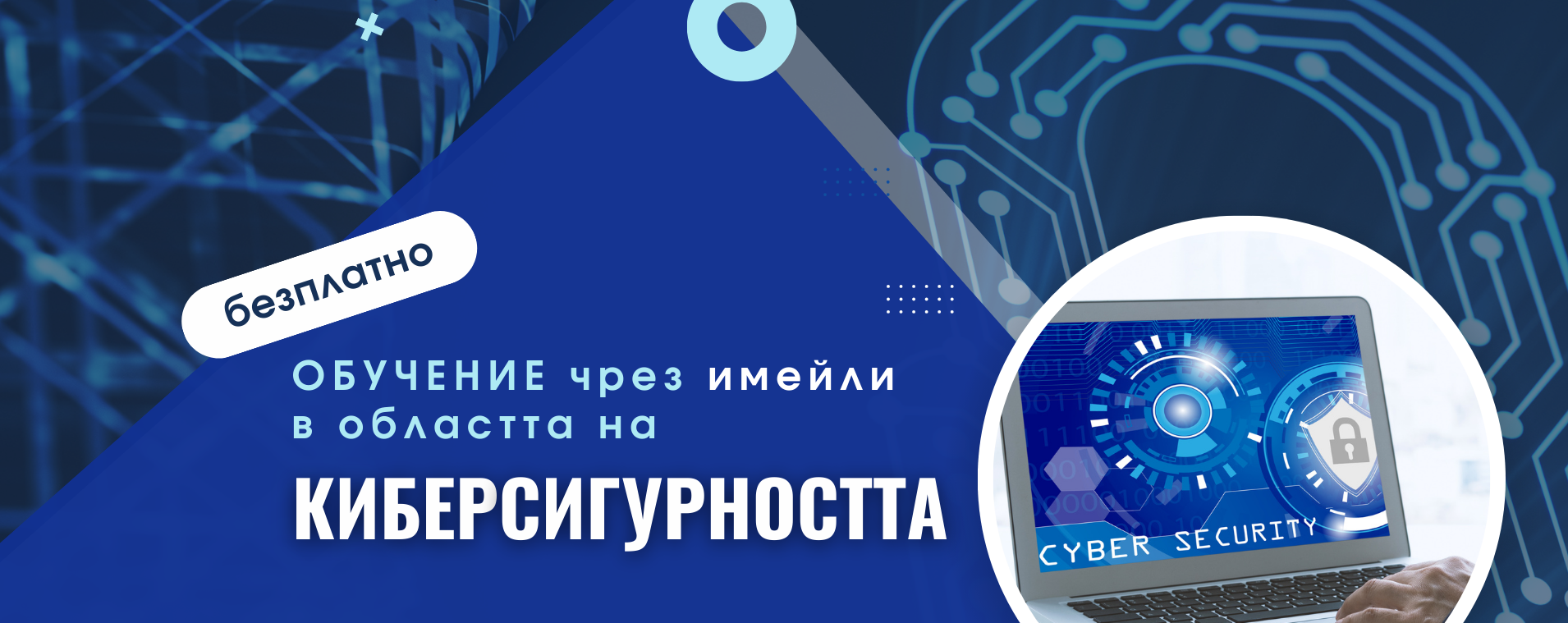 6-месечно обучение по киберсигурност чрез интерактивни имейли