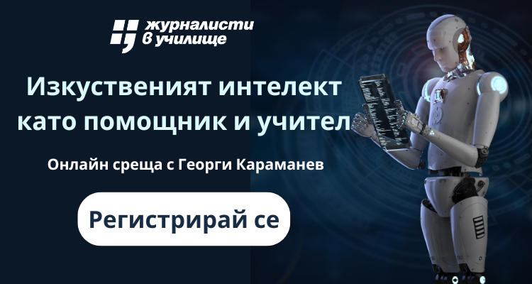 Отворена е регистрацията за участие в Инициативата „Журналисти в училище“