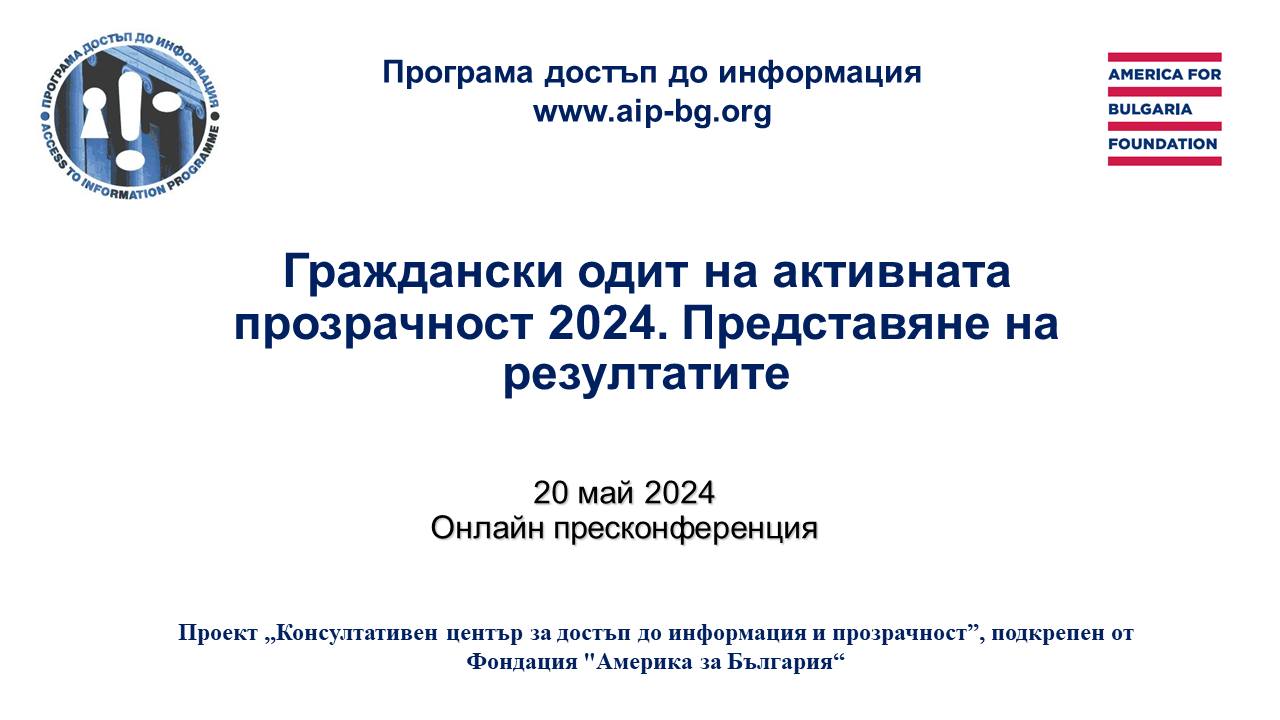 Пресконференция: Граждански одит на активната прозрачност 2024