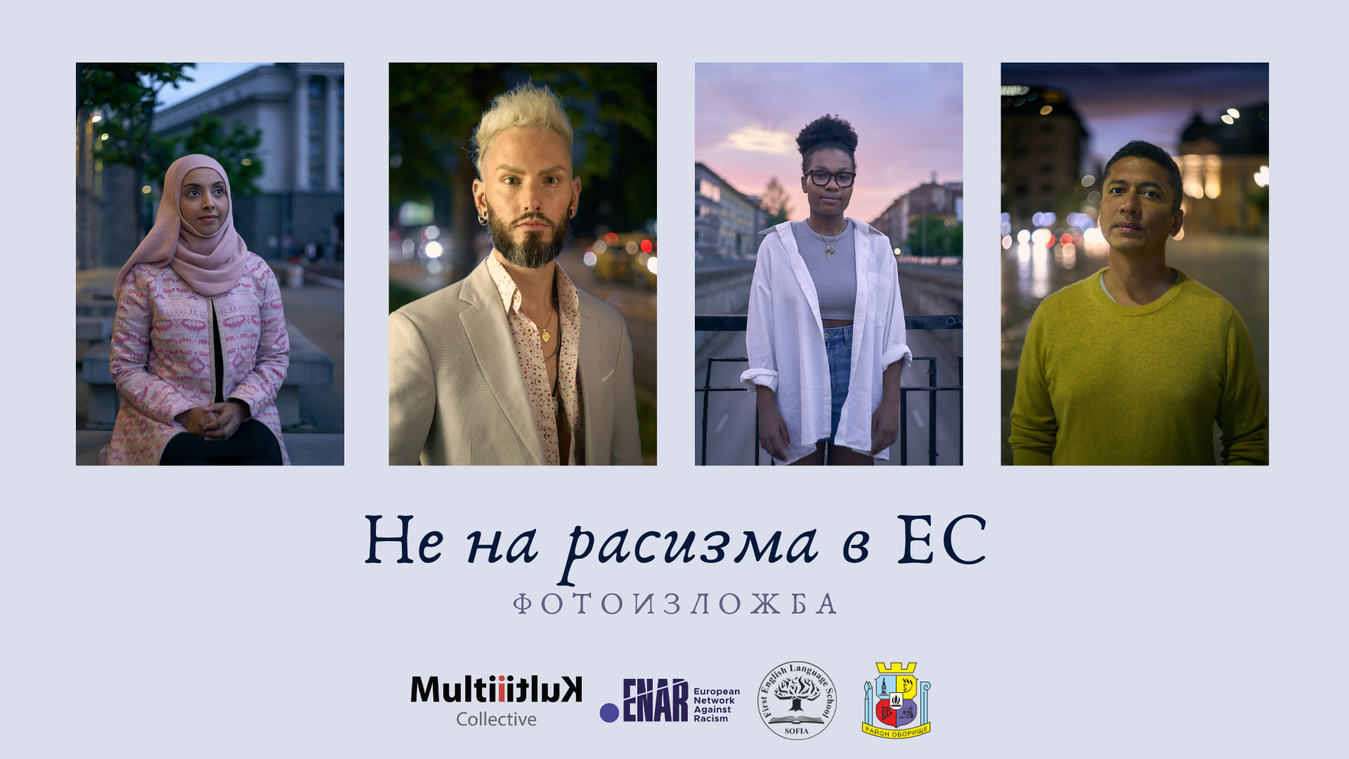 Поп-ъп фотоизложба „Не на расизма в ЕС“