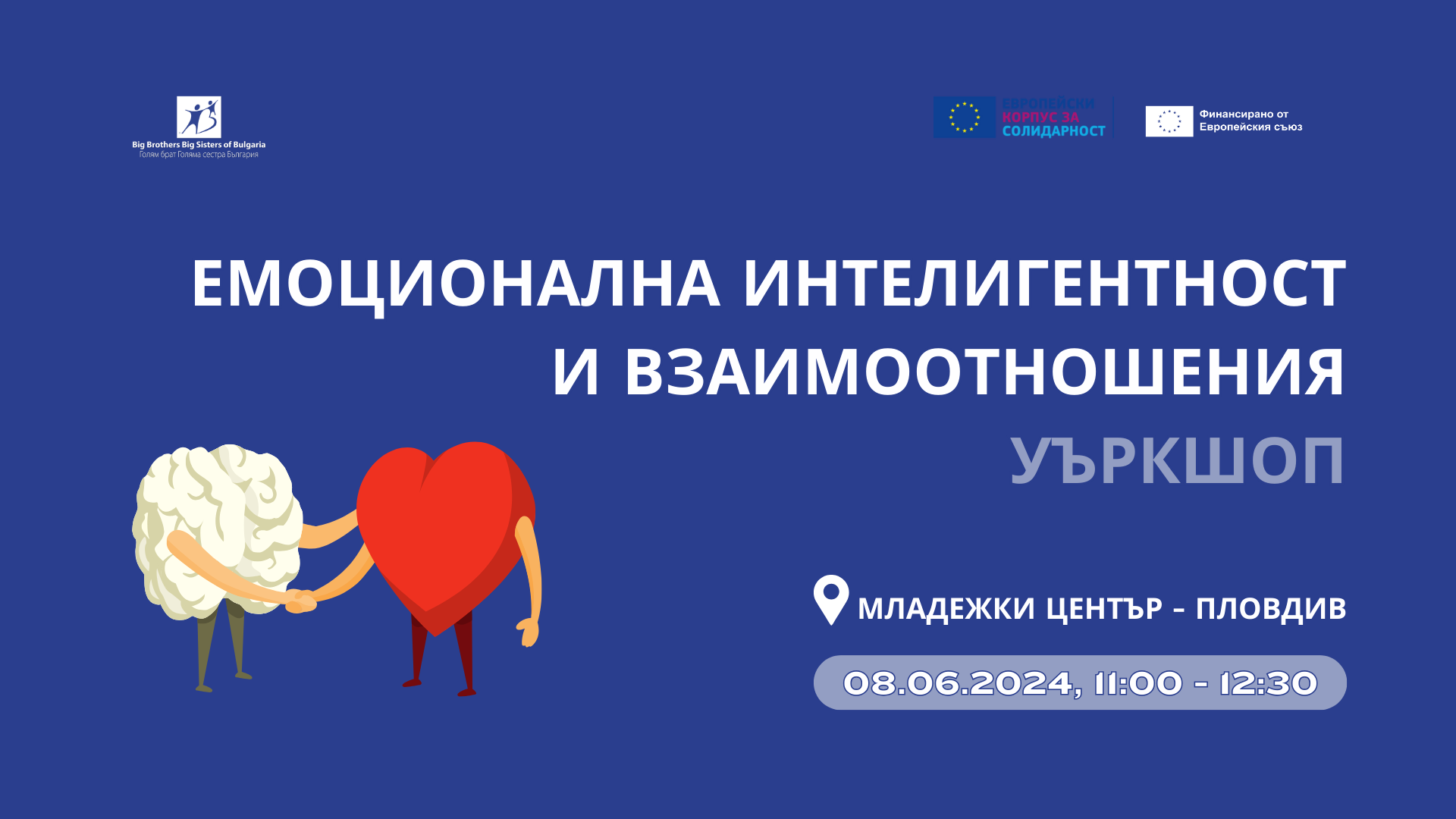 Уъркшоп за емоционална интелигентност в Пловдив