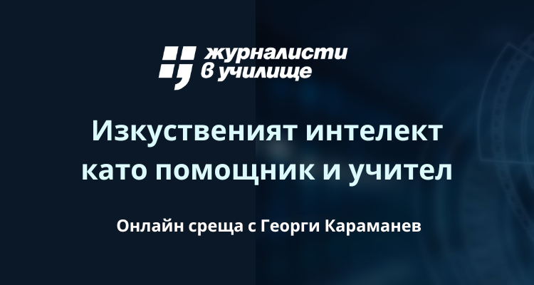 Над 500 ученици ще участват в инициативата „Журналисти в училище“ 2024