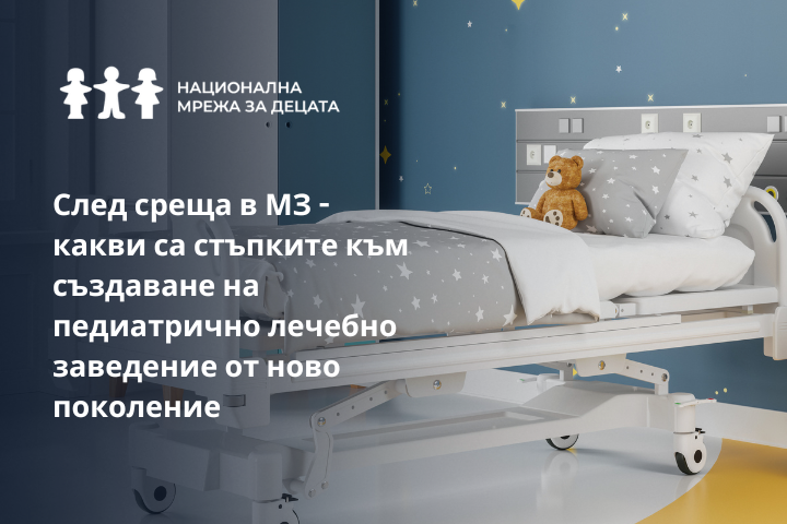 Какви са следващите стъпки към Национална детска болница