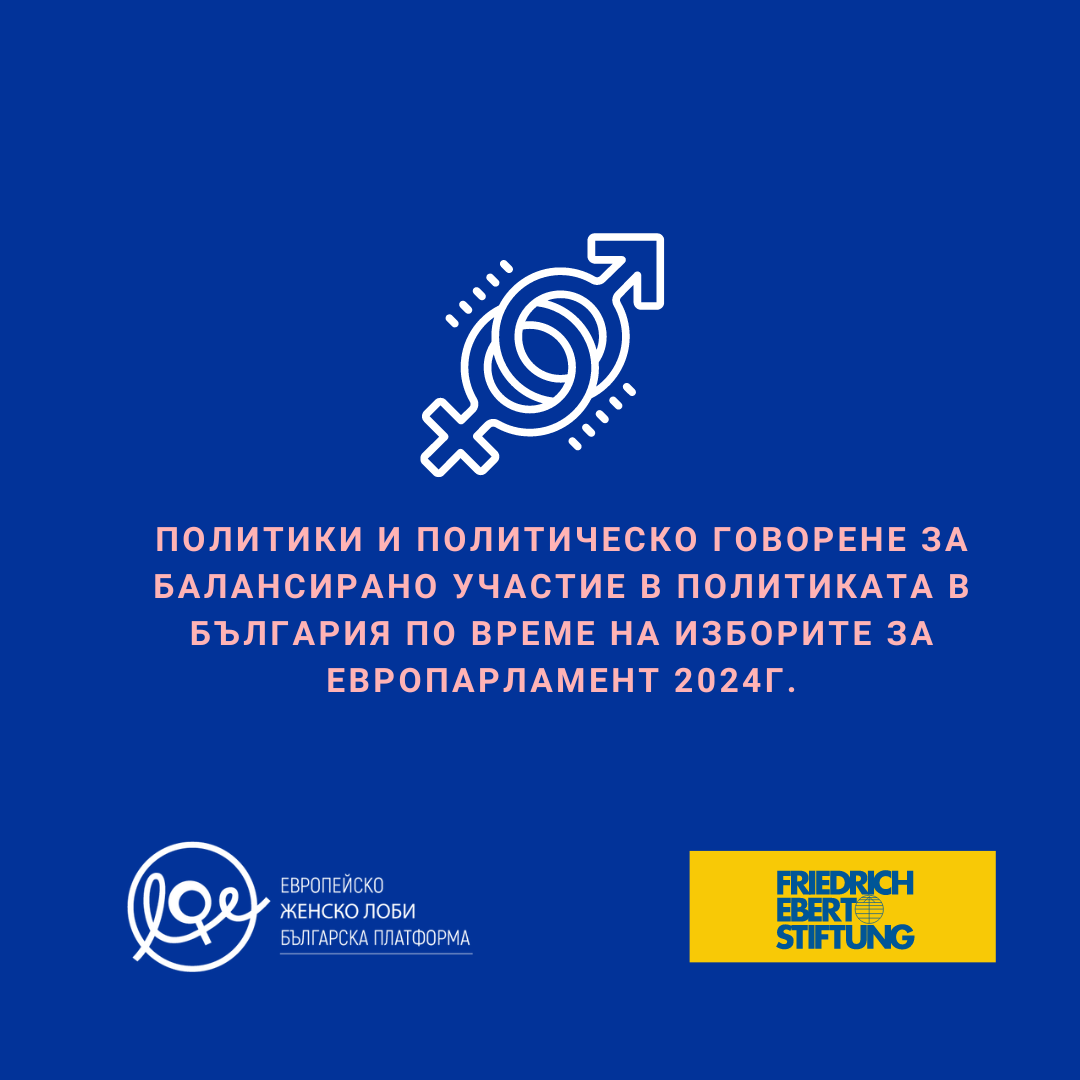 Напомняне: включете се в анкетата за идентифициране на нагласите сред гражданското общество за участието на жените в политиката