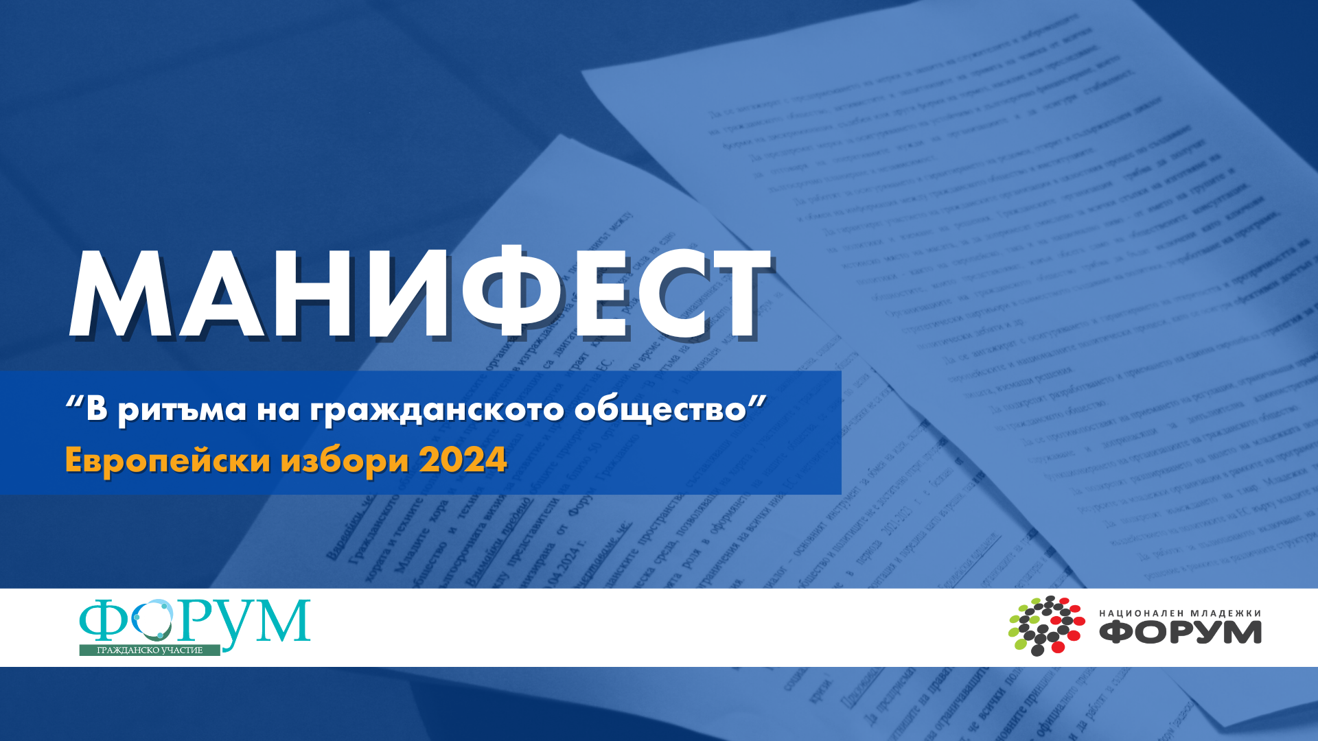 Гражданските организации в България призоваха кандидатите за европейски парламент да работят за насърчаване на гражданското