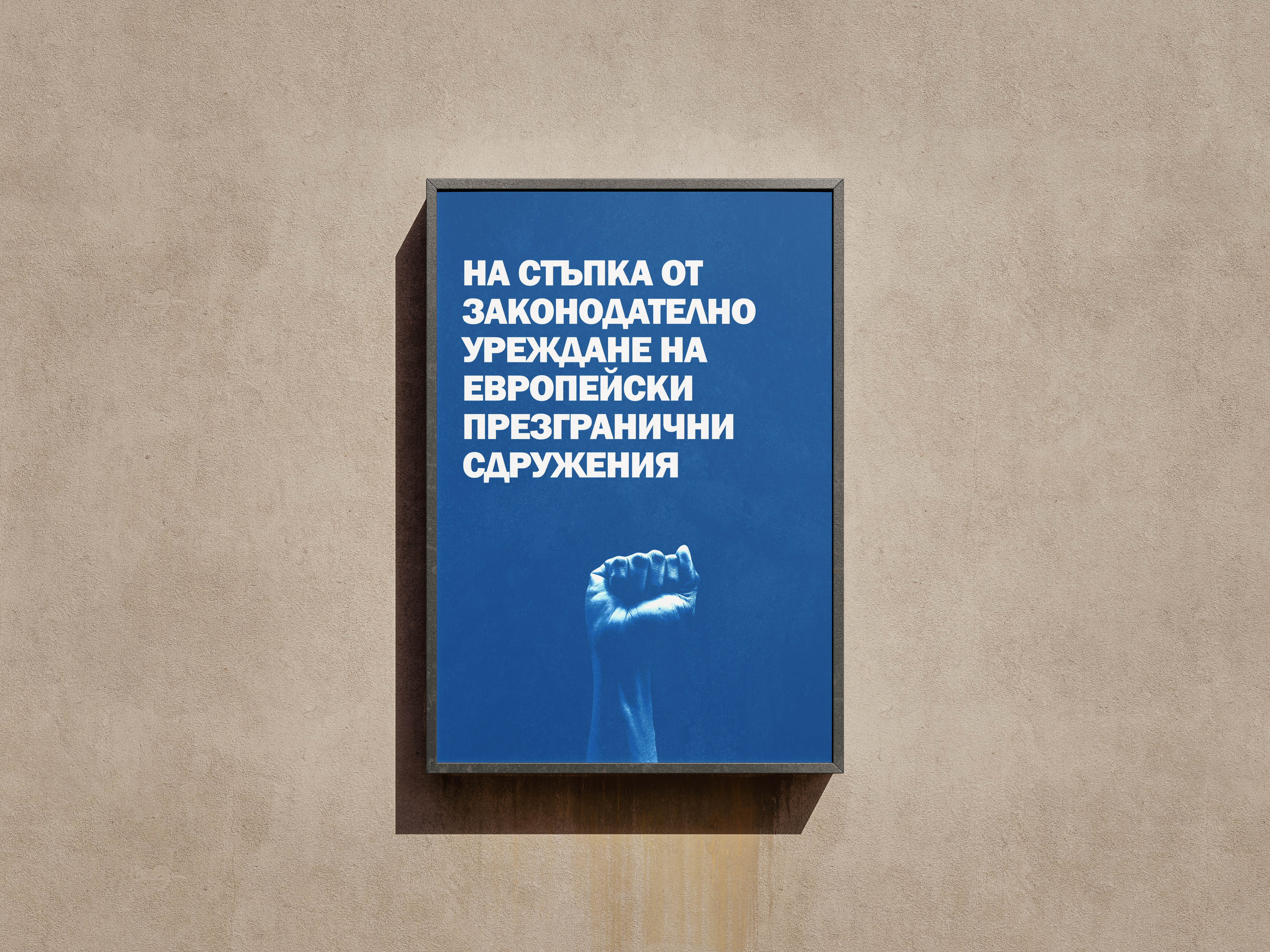 На стъпка сме от законодателно уреждане на европейски презгранични сдружения