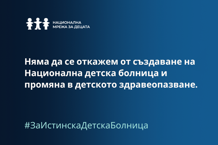 Сплашването на Обществения съвет за изграждане на Национална детска болница със службите е недопустимо