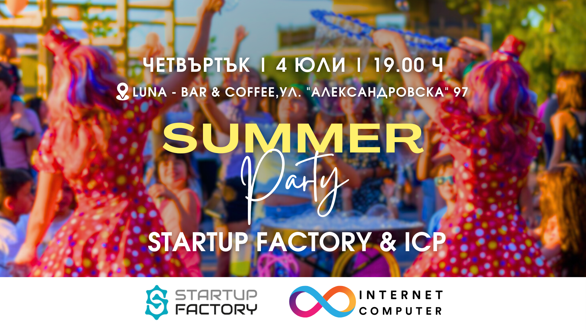 Startup Factory кани съмишленици на лятно нетуъркинг парти