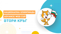 Национална олимпиада Advance Web Cup обяви началото на финален кръг!