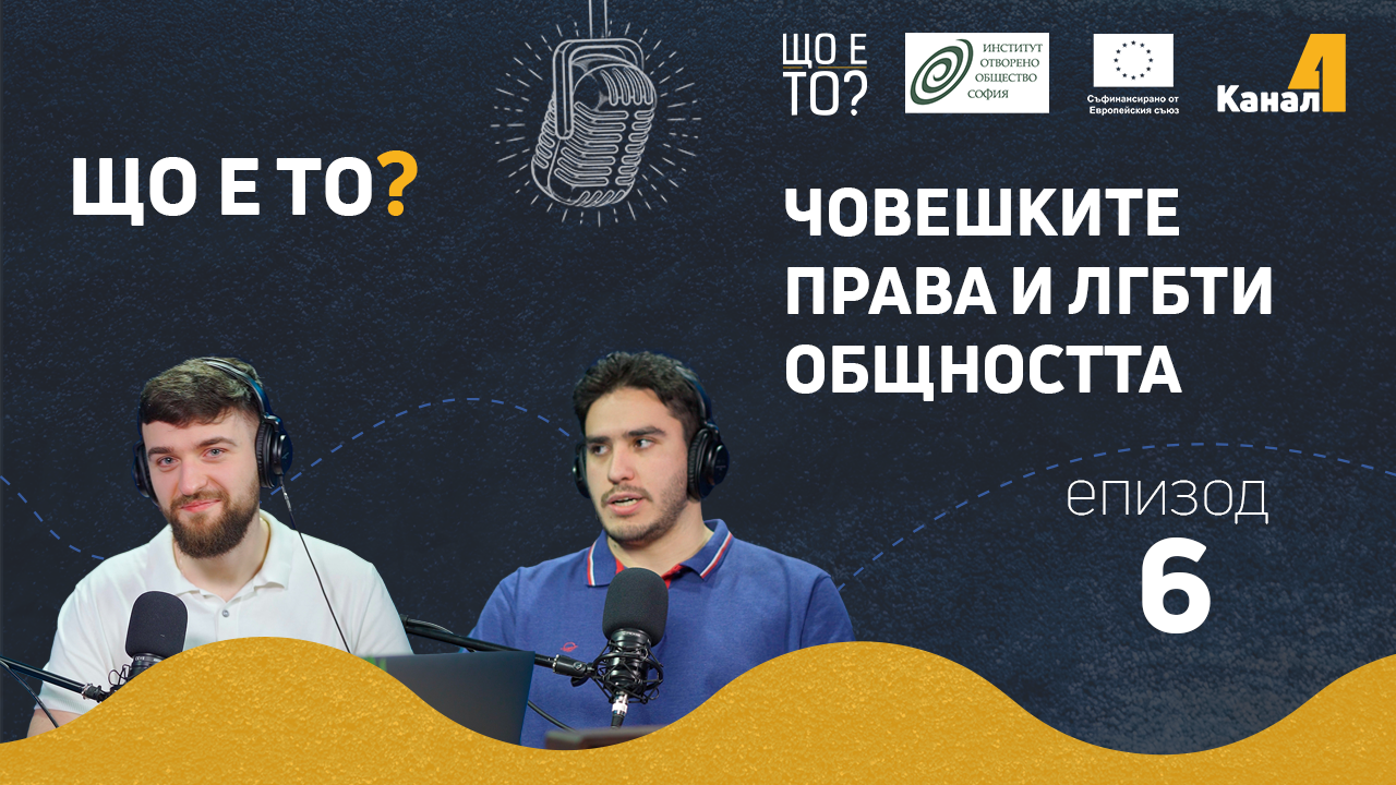 Човешките права и ЛГБТИ общността – епизод 6 на рубриката „Що е то?” на подкаста „Канал 4” (видео)