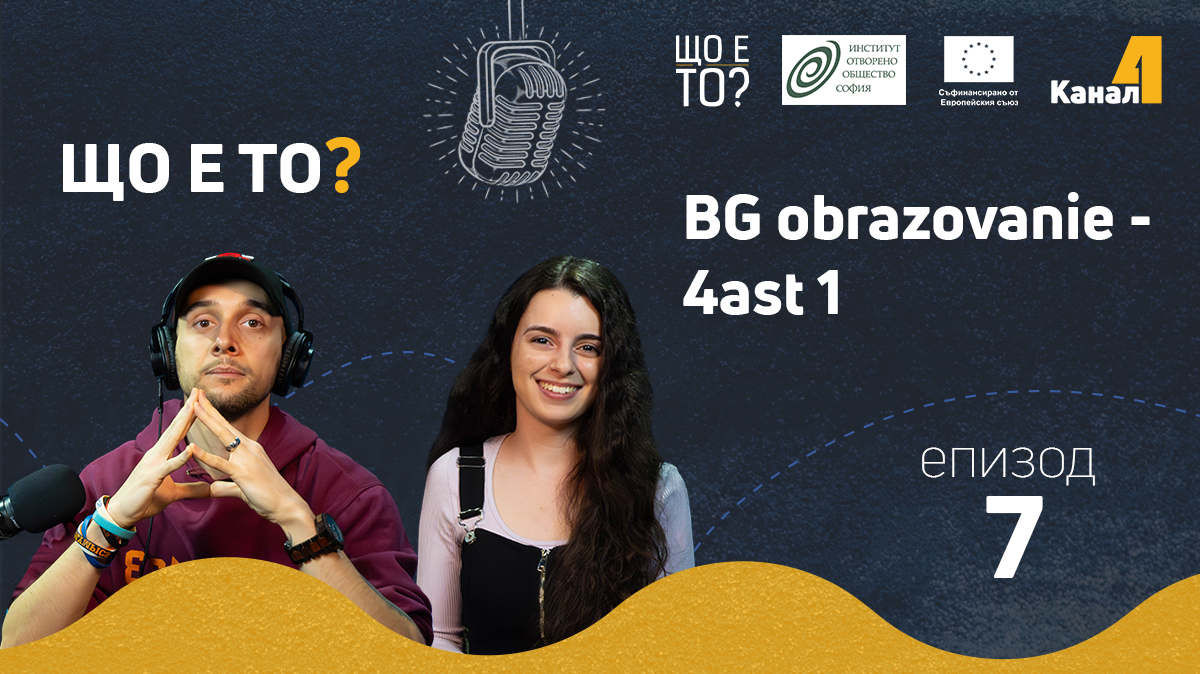 BG obrazovanie – 4ast 1 – епизод 7 на рубриката „Що е то?” на подкаста „Канал 4” (видео)