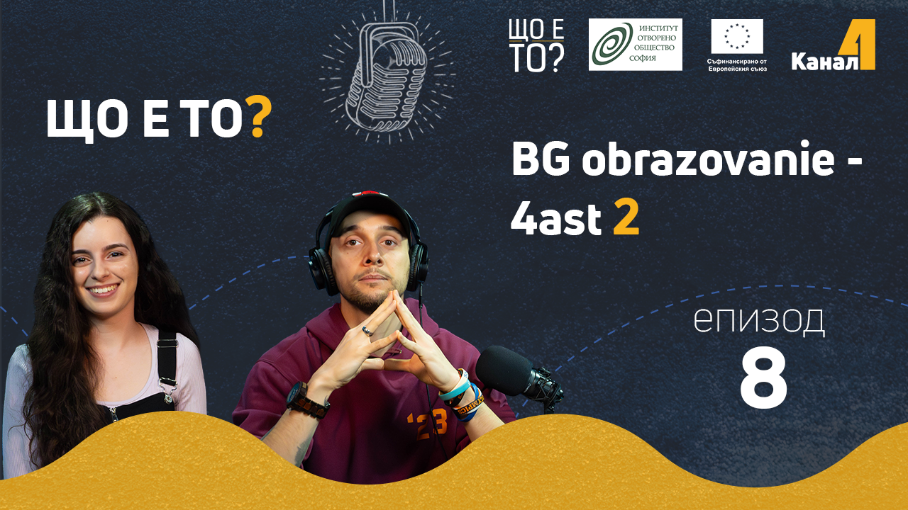 BG obrazovanie – 4ast 2 – епизод 8 на рубриката „Що е то?” на подкаста „Канал 4” (видео)