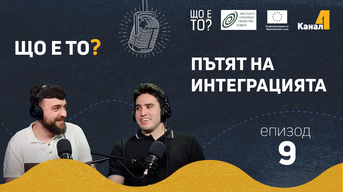 Пътят на интеграцията - епизод 9 на рубриката „Що е то?” на подкаста „Канал 4” (видео)