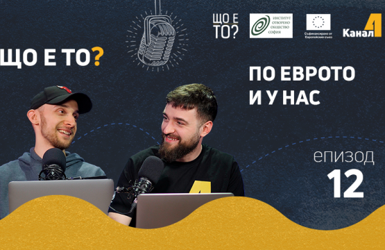 По еврото и у нас – епизод 12 на рубриката „Що е то?” на подкаста „Канал 4” (видео)