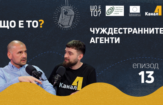 Чуждестранните агенти – епизод 13 на рубриката „Що е то?” на подкаста „Канал 4” (видео)