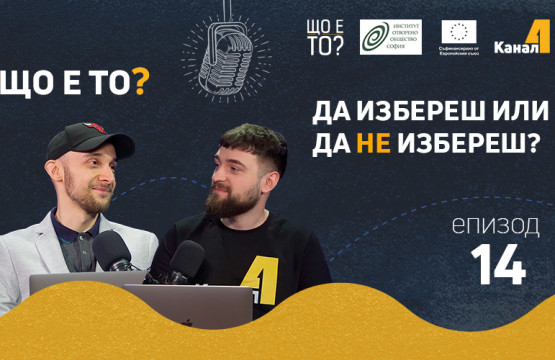 Да избереш или да не избереш? – епизод 14 на рубриката „Що е то?” на подкаста „Канал 4” (видео)